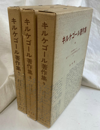 哲学的断片への結びとしての非学問的あとがき　上中下巻３冊　キルケゴール著作集７から９
