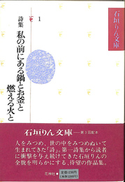 詩集　私の前にある鍋とお釜と燃える水と　石垣りん文庫１