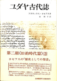 ユダヤ古代誌　５　６　旧約時代篇