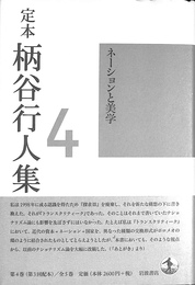 ネーションと美学　定本柄谷行人集　第４巻