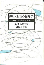 神と人間性の修辞学　フェミニズムと聖書解釈
