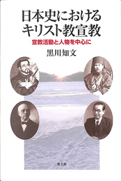日本史におけるキリスト教宣教　宣教活動と人物を中心に