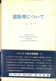 諸原理について　キリスト教古典叢書９