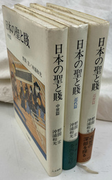 日本の聖と賤　全３冊揃