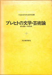 ブレヒトの文学　芸術論　ベルトルト　ブレヒトの仕事２