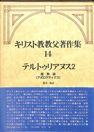 テルトゥリアヌス２　護教論アポロゲティクス　キリスト教教父著作集１４