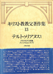 テルトゥリアヌス１　プラクセアス反論パッリウムについて　キリスト教教父著作集１３