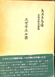 エゼキエル書　矢内原忠雄未発表聖書講義
