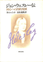 ジョン　ウェスレー伝　回心への内的発展