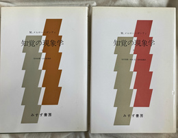 知覚の現象学　全２冊揃