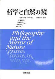 哲学と自然の鏡 