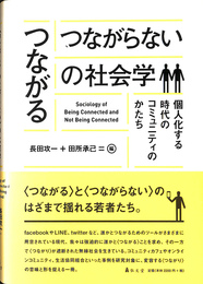 つながる　つながらないの社会学　個人化する時代のコミュニティのかたち