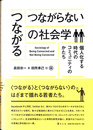 つながる　つながらないの社会学　個人化する時代のコミュニティのかたち
