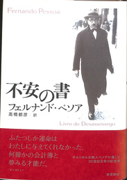 不安の書