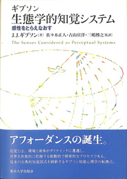 生態学的知覚システム	感性をとらえなおす