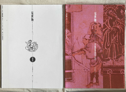 見世物　ｖｏｌ．１　創刊号　と　ｖｏｌ．２　特集西向天神で何があったか　の２冊で