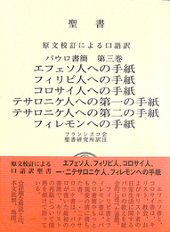 聖書　原文校訂による口語訳　パウロ書簡第３巻　エフェソ人への手紙　フィリピ人への手紙　コロサイ人への手紙　テサロニケ人への第１の手紙　テサロニケ人への第２の手紙　フィレモンへの手紙