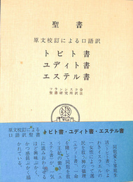 聖書　原文校訂による口語訳　トビト書　ユディト書　エステル書
