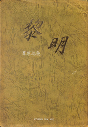 黎明