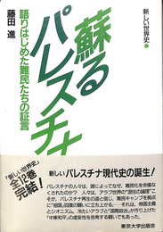 蘇るパレスチナ　語りはじめた難民たちの証言