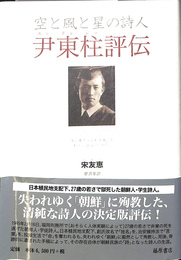 空と風と星の詩人　尹東柱評伝