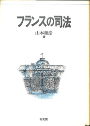 フランスの司法