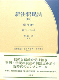 新注釈民法　第１６巻　債権（９）