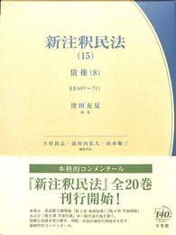 新注釈民法　第１５巻　債権（８）