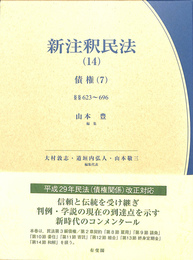 新注釈民法　第１４巻　債権（７）