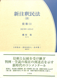 新注釈民法　第８巻　債権（１）