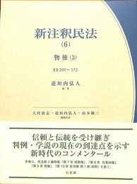 新注釈民法　第６巻　物権（３）