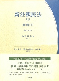 新注釈民法　第１巻　総則（１）