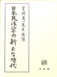 日本民法学の新たな時代　星野英一先生追悼