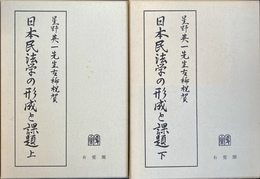 日本民法学の形成と課題　星野英一先生古希祝賀　上下２冊揃