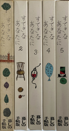 すてきなあなたに　暮しの手帖版　１～５の５冊