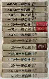 トロツキー著作集　全１４冊揃