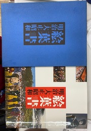 絵葉書　明治・大正・昭和