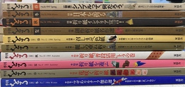 季刊をる　No.７～１６の計１０冊