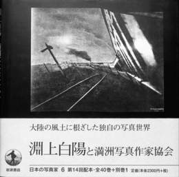 淵上白陽と満洲写真作家協会