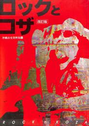 ロックとコザ　改訂版　沖縄市史資料集４