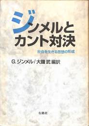 ジンメルとカント対決　社会を生きる思想の形成