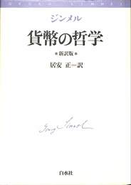 貨幣の哲学　新訳版