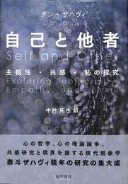 自己と他者　主観性・共感・恥の探究