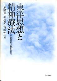 東洋思想と精神療法