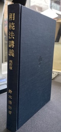 相続法講義
