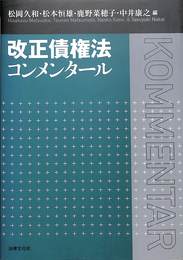 改正債権法コンメンタール