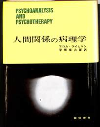 人間関係の病理学