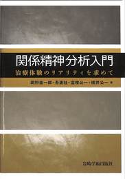 関係精神分析入門　治療体験のリアリティを求めて