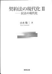 契約法の現代化 ２