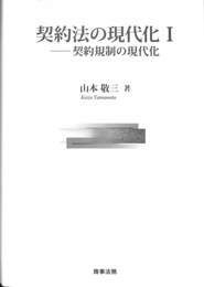 契約法の現代化 １